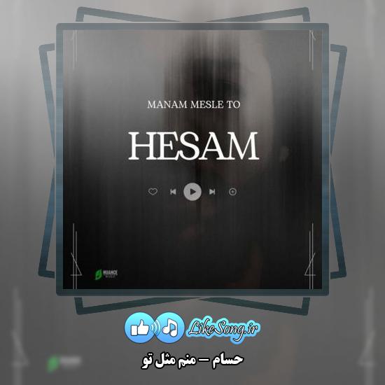 دانلود آهنگ حسام منم مثل تو 1 دانلود آهنگ حسام منم مثل تو